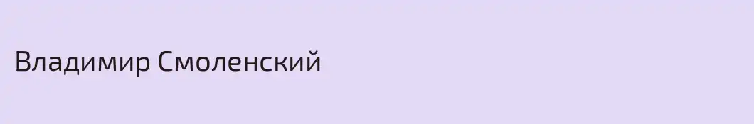 Владимир Смоленский